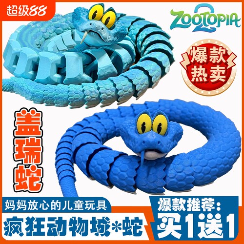 盖瑞蛇3d打印玩具模型关节可动
