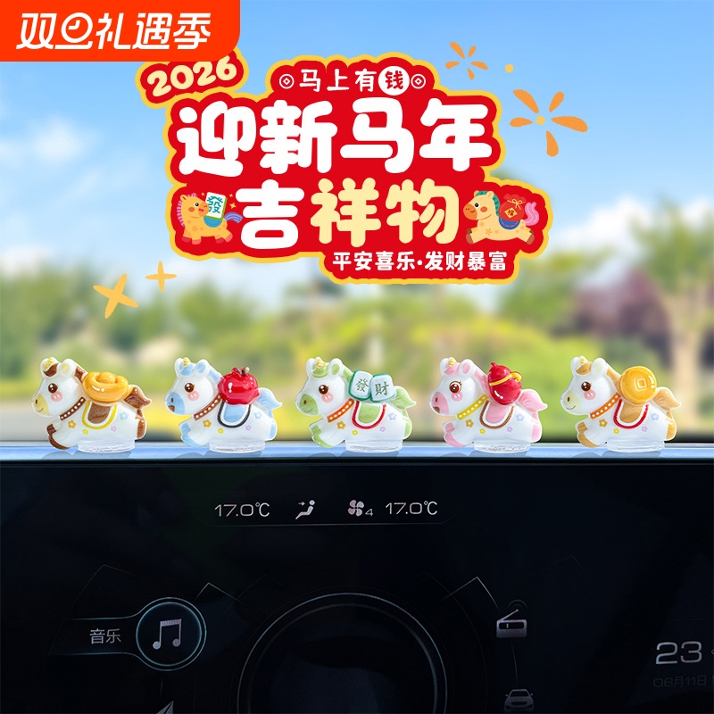 萌趣可爱生肖马新年汽车摆件电动车内饰电脑工位车载中控台装饰品