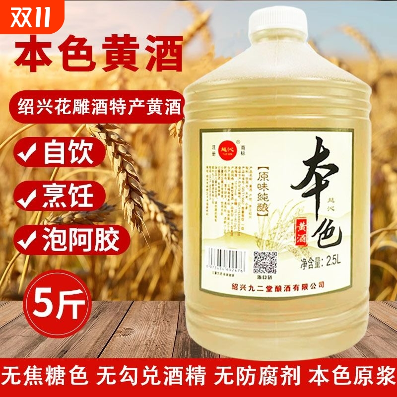 绍兴本色黄酒花雕酒原酒零添加5斤桶装正宗大米粮食酿造自饮炒菜
