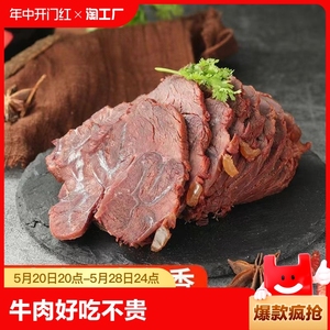 纯牛肉内蒙古五香酱牛肉牛腱子肉真空熟食卤味美食开袋即食酱香