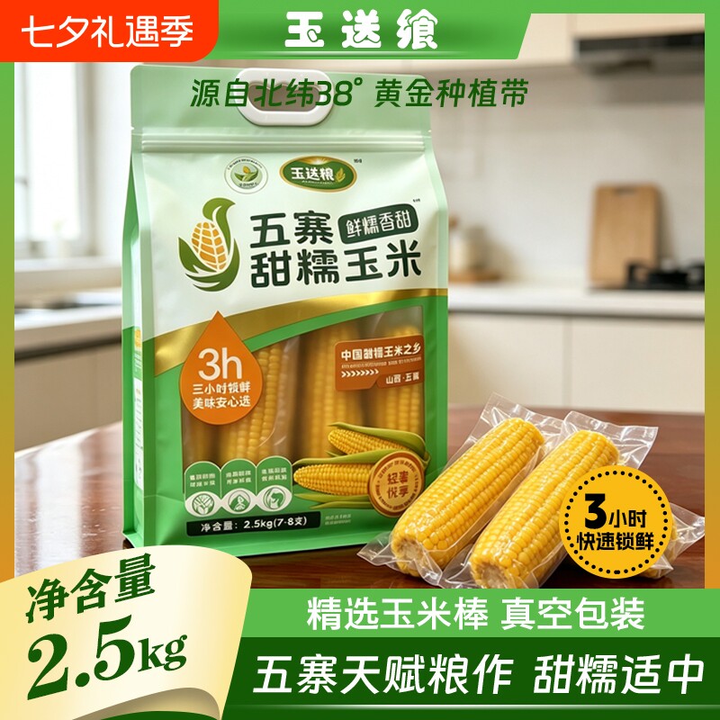 五寨甜糯玉米非转基因国企品质