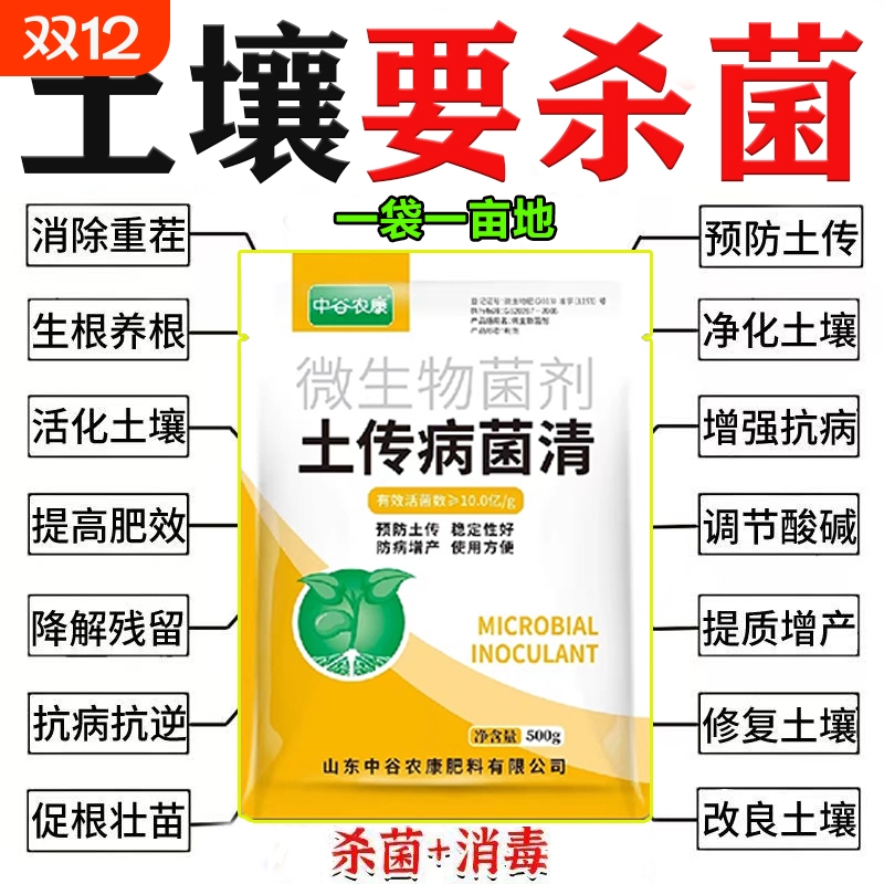 土壤杀菌剂土传病菌清