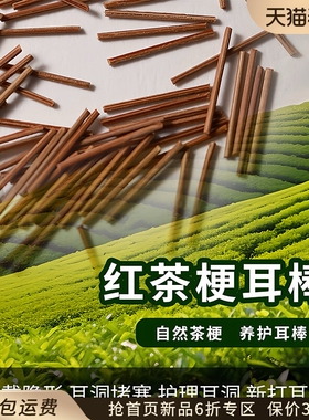 红茶梗养耳洞睡觉不用摘养耳棒耳