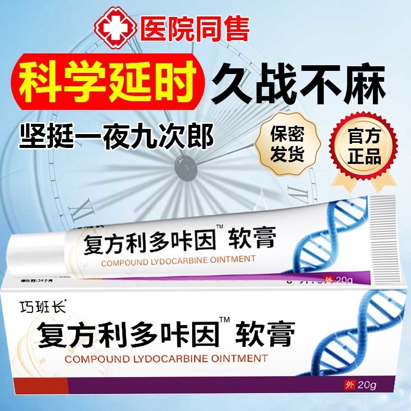 复方利多盐酸卡因延咔时乳膏疗男用治凝胶官方旗早舰店正品泄外用 医疗器械 保健理疗 原图主图