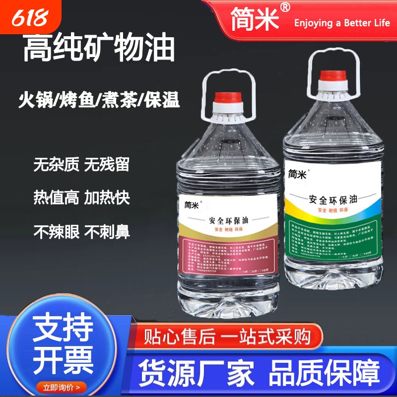 安全加热矿物油5斤装小火锅户外保温燃料煮茶植物油环保烤鱼燃料