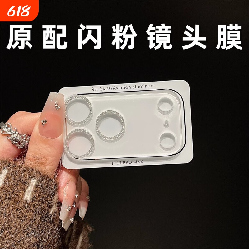 透明闪粉高级感适用iPhone17promax镜头膜苹果17pro镜头底座贴膜16手机摄像头相机保护套15钢化玻璃4一体全包