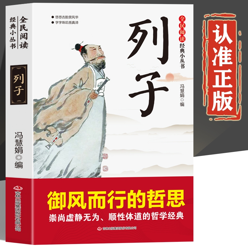 列子原著正版书籍全注全译白话文版集释