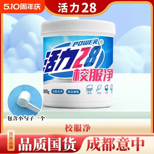 活力28校服净爆炸盐洗衣粉