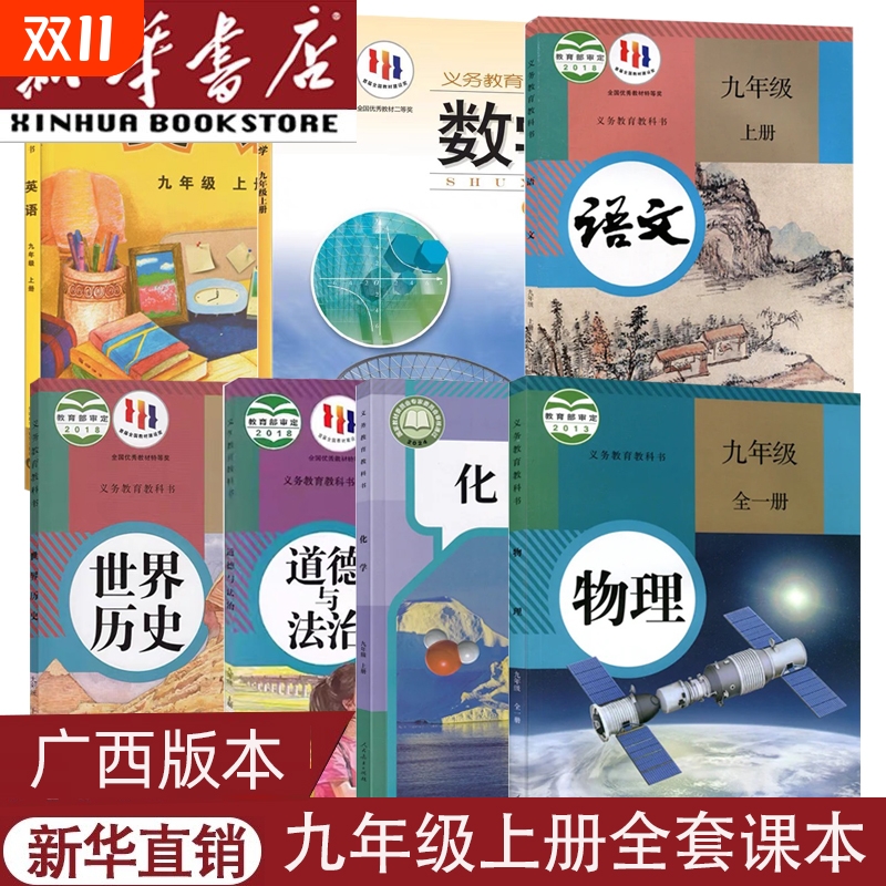 广西适用九上全套课本可单选