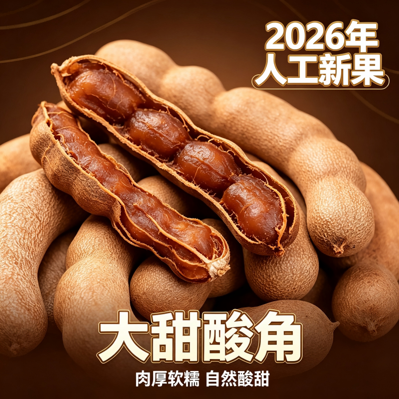 云南甜酸角2026精选大果肉厚软糯原生态酸甜角果干零食健康新鲜图片