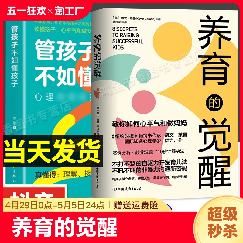 抖音同款】养育的觉醒+管孩子不如懂孩子全套2册教你如何心平气和当妈妈父母语言话术正版育儿书籍必读亲子沟通培养方法训练手册 书籍/杂志/报纸 儿童文学 原图主图