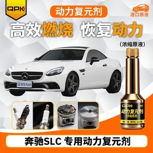 专用汽油添加剂增强动力QPK动力复元 奔驰SLC动力复元 剂