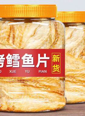 鳕鱼片烤鱼片500g罐碳烤深海鱼片干孕妇儿童零食鱿鱼丝鳗鱼鱼皮