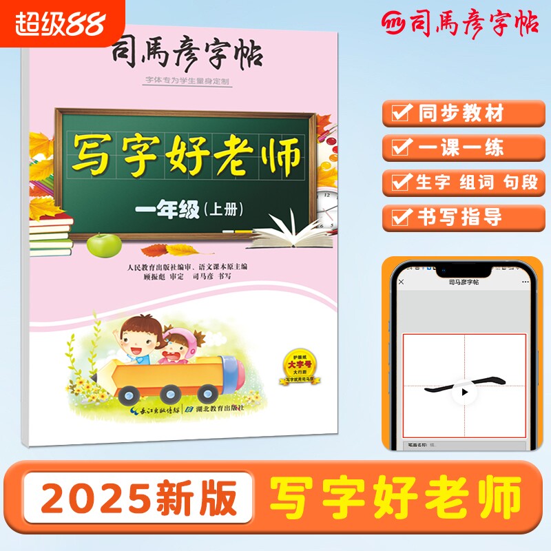 司马彦字帖2025新版写字好老师一年级上册小学初中练字同步人教版新教材1-9年级