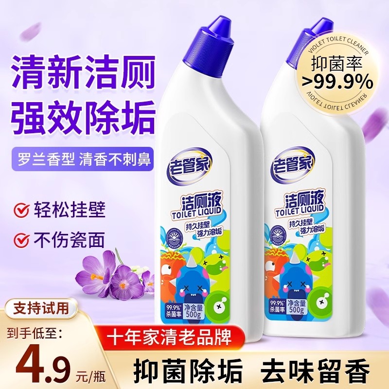 老管家马桶清洁剂洁厕灵液清香型厕所除臭去异味除垢强力去污留香