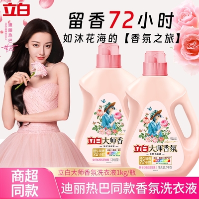 立白大师香氛洗衣液官方正品香水家用持久留香柔顺专用机洗手洗