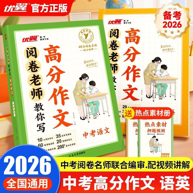 2026新版优翼阅卷老师教你写高分作文中考语文英语实用写作技巧写好满分优秀作文大全初中七八九年级通用提高写作训练练笔写作素材 - 实物图