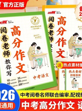 2026新版优翼阅卷老师教你写高分作文中考语文英语实用写作技巧写好满分优秀作文大全初中七八九年级通用提高写作训练练笔写作素材