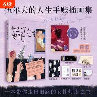 【正版速发】她一个人也很完整 弗吉尼亚伍尔夫著 伍尔夫的人生手账插画集 一本带你走出旧路的女性灯塔之书 日记原文结合艺术插画