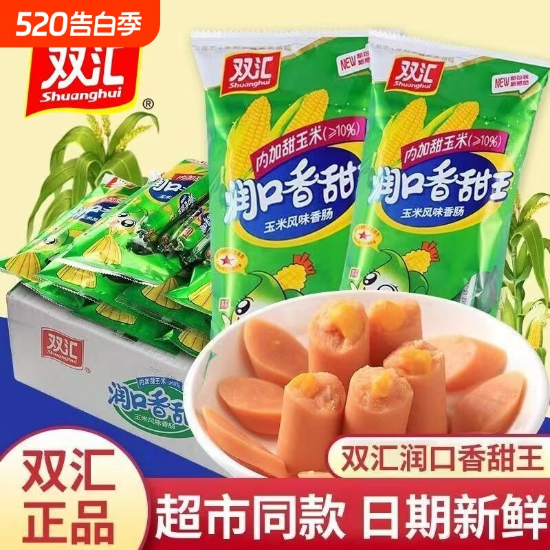 双汇袋装润口香甜王玉米火腿肠香肠整箱解馋休闲零食玉米肠包邮