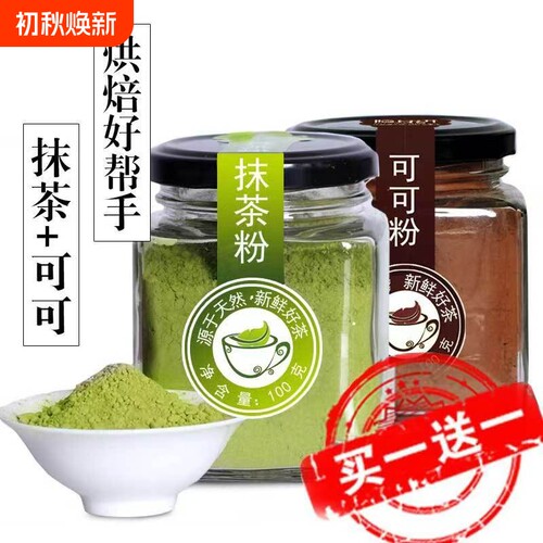 买一送一可可粉抹茶粉烘焙冲饮蛋糕原材料草莓粉奶茶巧克力粉饮品