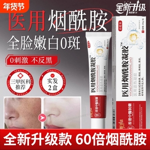 烟酰胺凝胶医用官方旗舰店正品械字号美肤白面霜原液祛斑霜去黄
