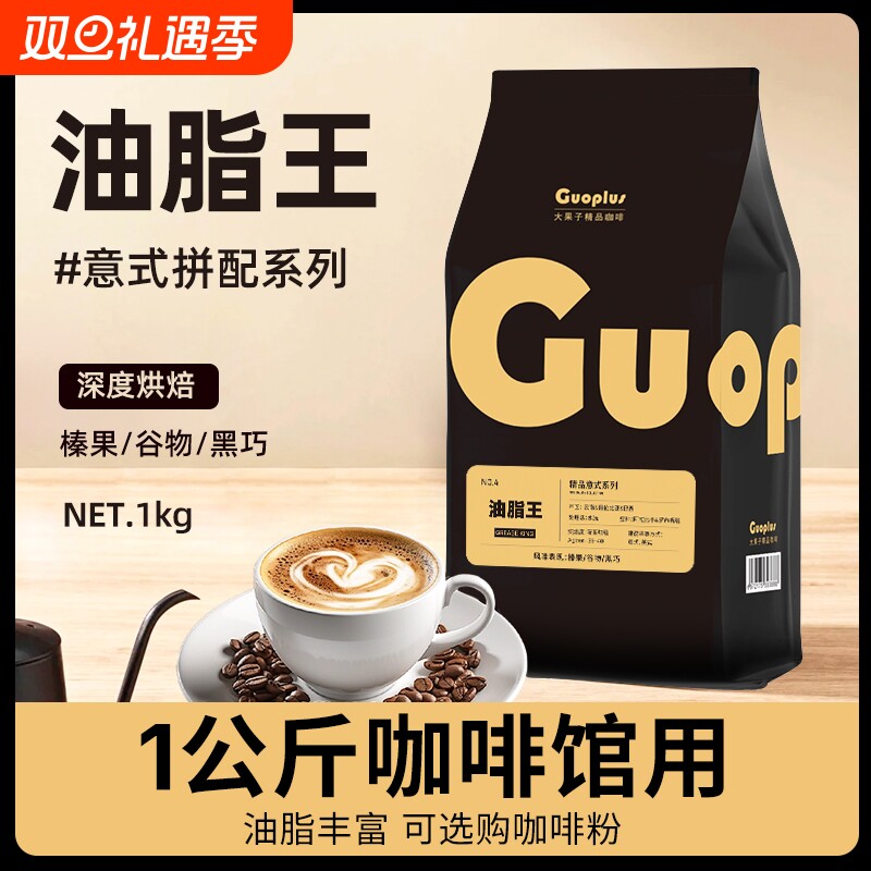 GUO油脂王意式拼配特浓咖啡豆