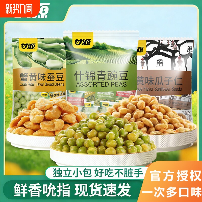 甘源青豆蟹黄蒜香青豌豆蚕豆瓜子仁小包装零食休闲食品办公室袋装