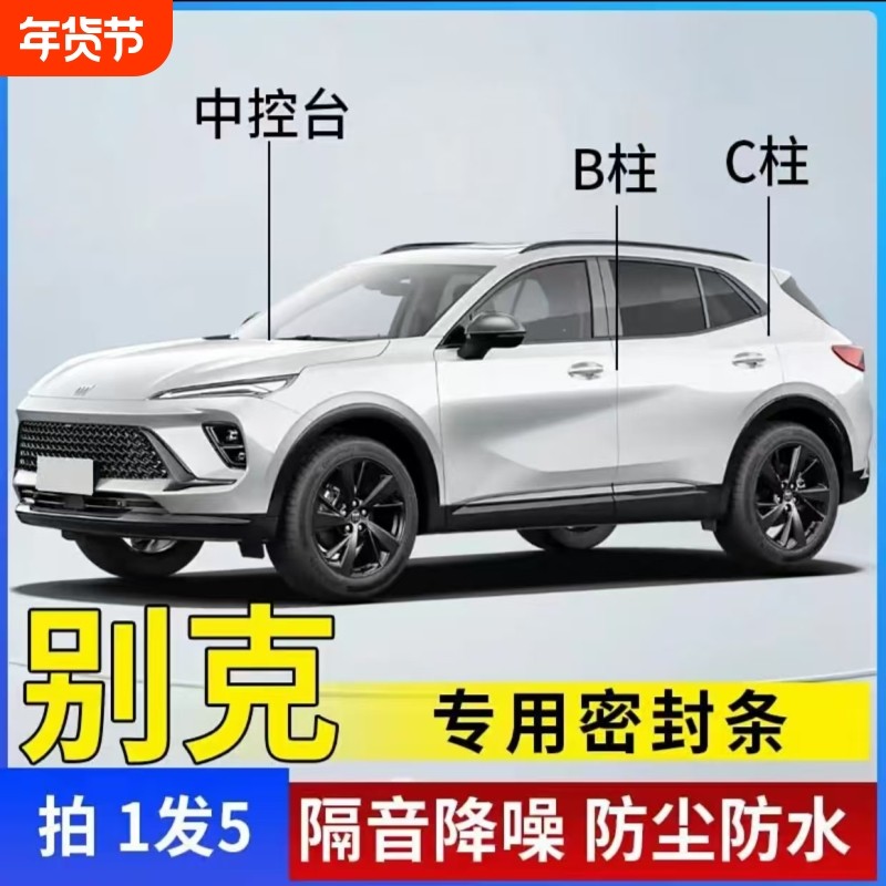 别克汽车B柱C柱密封条隔音条改装胶条防水缝隙昂科威车载君威中控
