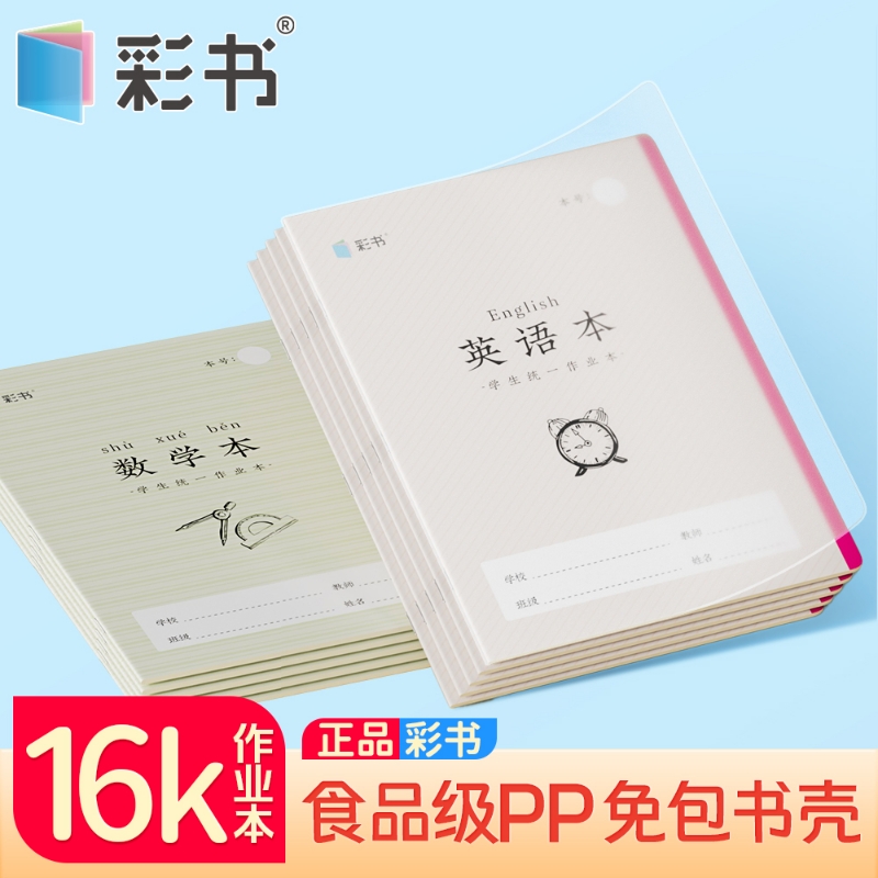 16K彩书大号英语本生字本作业本