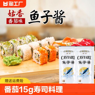 即食寿司鱼子酱专用日料食材调味鱼籽酱拌饭拌面酱寿司料理材料