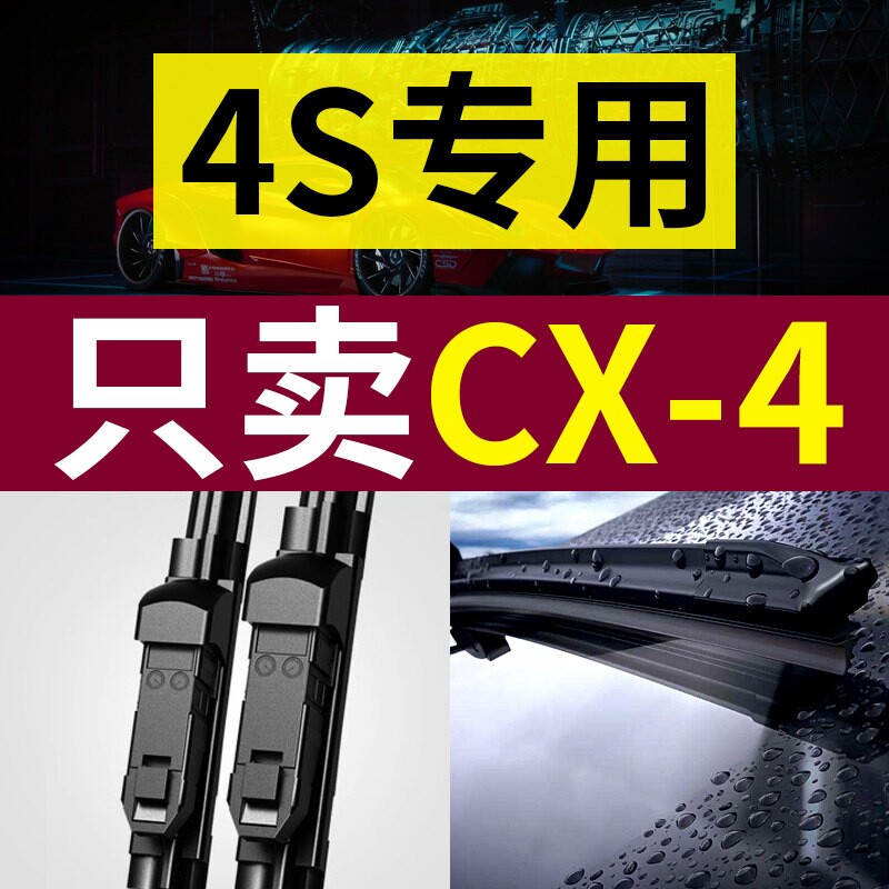 适用马自达CX-4雨刮器原厂原装2018年18款16专用20无骨21前后雨刷图片