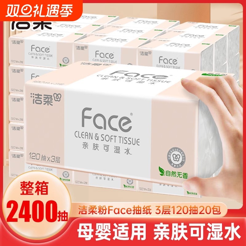 洁柔粉face抽纸3层120抽20包整箱卫生纸巾家用实惠装餐巾纸