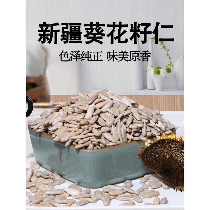 新疆天山2025新货生葵花籽仁去壳原味瓜子仁孕妇儿童营养健康零食