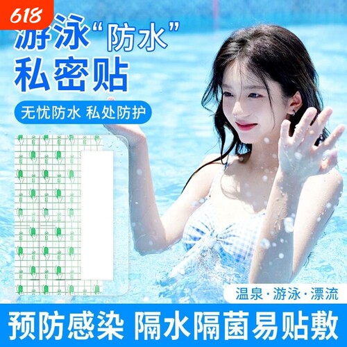 游泳私密贴防水泡温泉水上乐园私处隔水贴防止感染神器女童私密贴