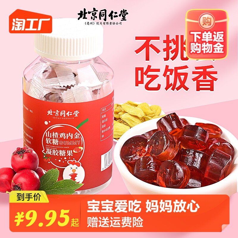 北京同仁堂山楂鸡内金调理脾胃儿童婴幼宝宝软糖消积化食厌食零食高性价比高么？