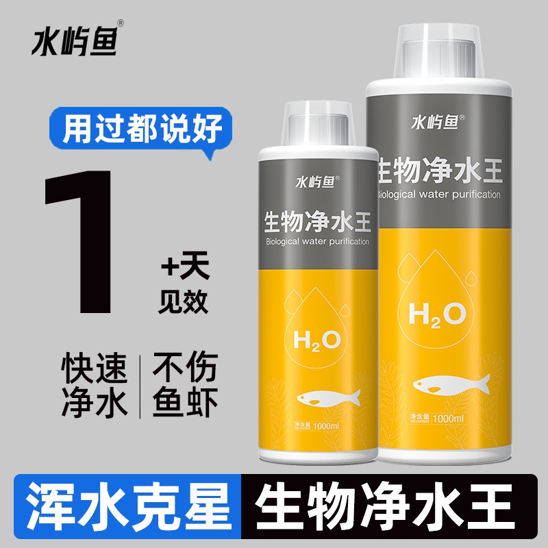 水屿鱼鱼缸净水剂一滴清水质净化剂特清水清澈澄清剂杀菌消毒生态