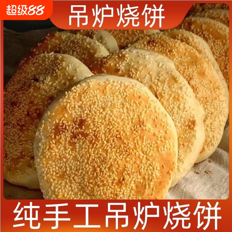 河南特产河南烧饼菏泽吊炉烧饼芝麻饼商丘吊炉火烧河南大烧饼