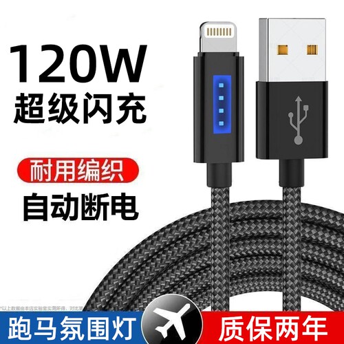 艾昊者跑马灯手机数据线120W闪充自动断电适用苹果iPhone14plus/13/12/11pro/XS/xr/8华为oppo荣耀通用充电线