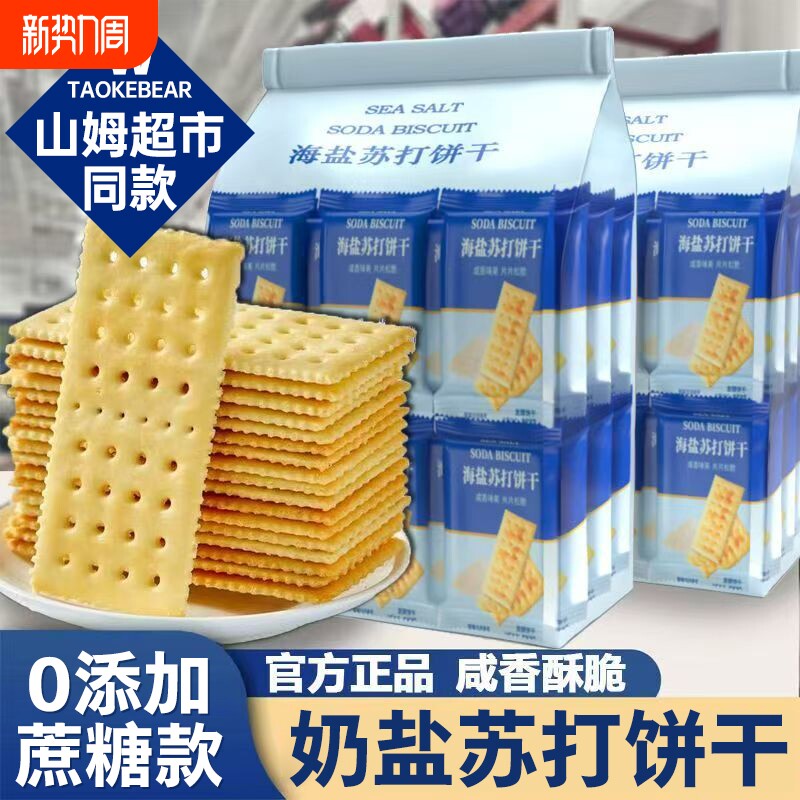海盐苏打饼干奶盐味咸味梳打碱性早餐代餐宿舍办公室零食年货节