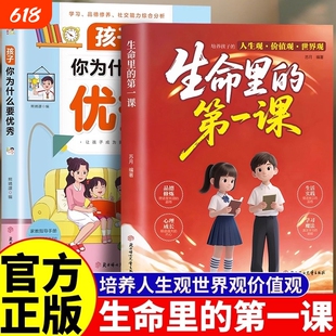 生命里的第一课正版培养孩子的人生观价值观世界观孩子你为什么要优秀指引人生方向的明灯培养孩子的思维与情感书籍
