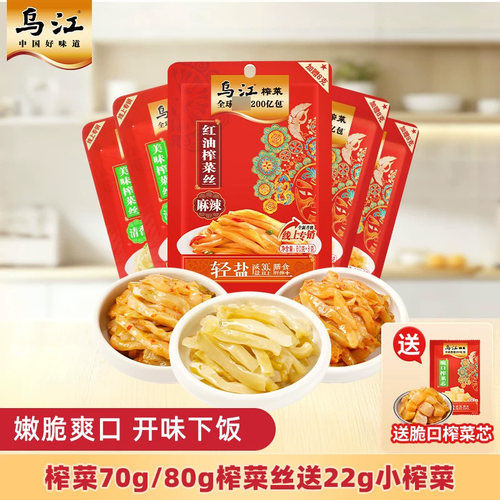 乌江榨菜70g/80g榨菜丝送22g小榨菜微辣麻辣下饭菜咸菜脆口鲜脆