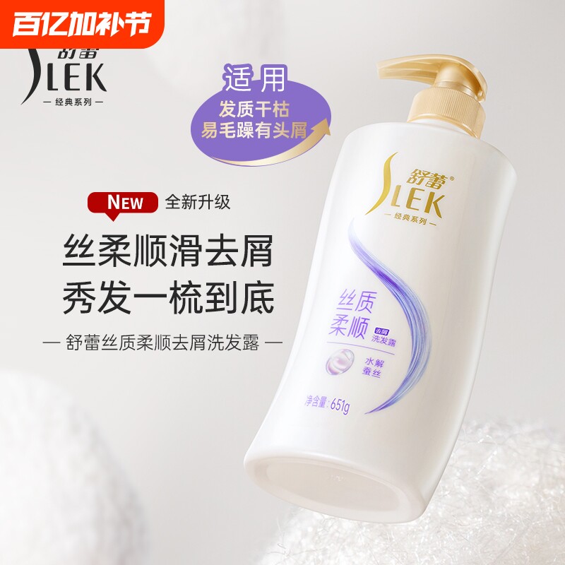 舒蕾蚕丝丝质柔顺去屑洗发水露651g蓬松洗发膏顺滑玻尿酸控油丝滑