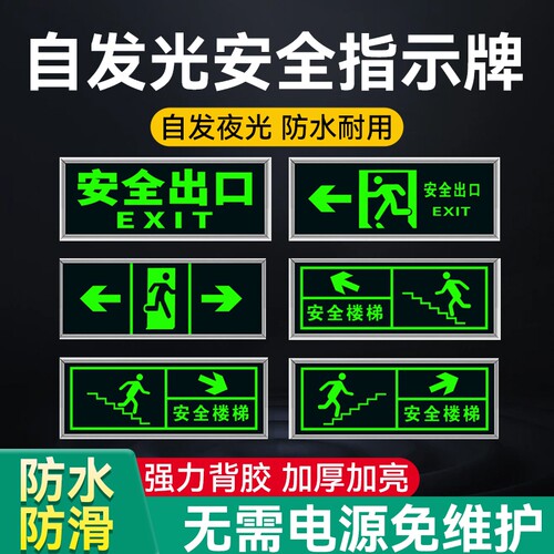 自发光安全出口指示牌夜光防水标志牌楼梯标识牌安全警示牌灭火器消火栓公共耐磨