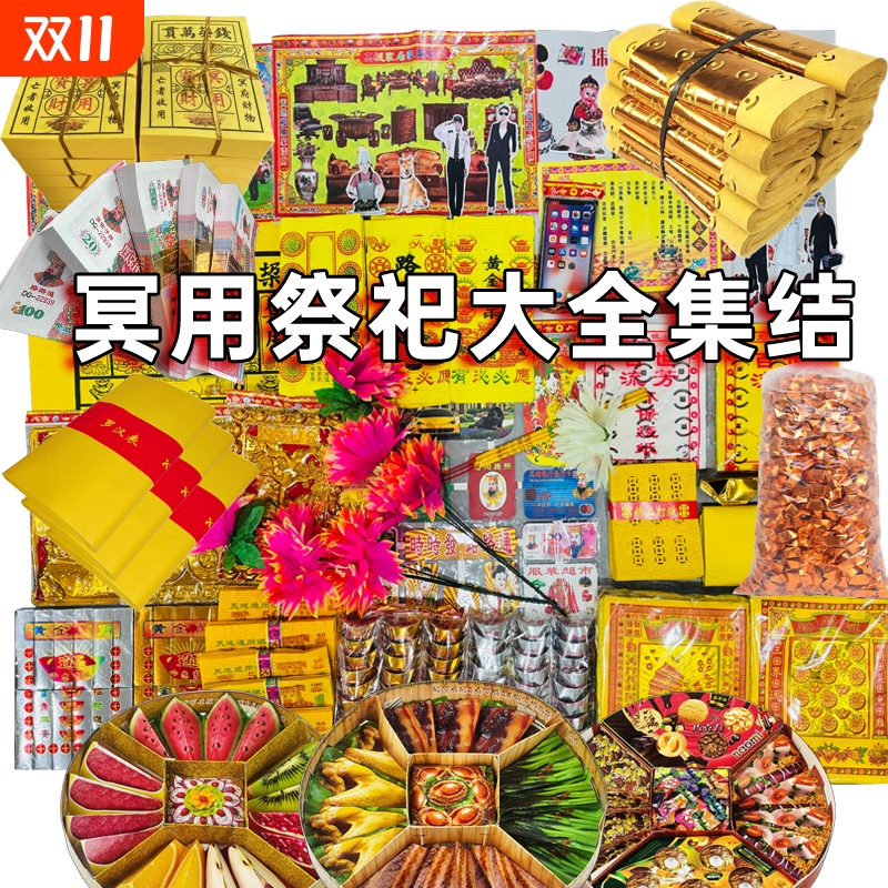 祭祖用品全套大全黄烧纸打孔纸成品套餐清明节七月十五寒衣节五七周年春节烧纸纸钱冥用纸币