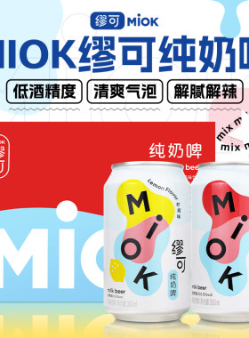 缪可Miok奶啤微醺乳酸菌味预调鸡尾酒网红低度纯奶啤饮料解辣解腻
