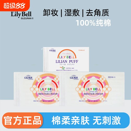 卸妆棉Lily Bell/丽丽贝尔三层化妆棉湿敷棉片化妆棉片纯棉亲肤
