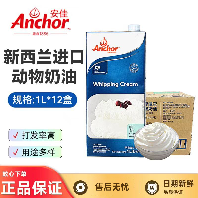 安佳淡奶油整箱进口动物奶油雪媚娘烘焙蛋糕店裱花面包冰淇淋商用