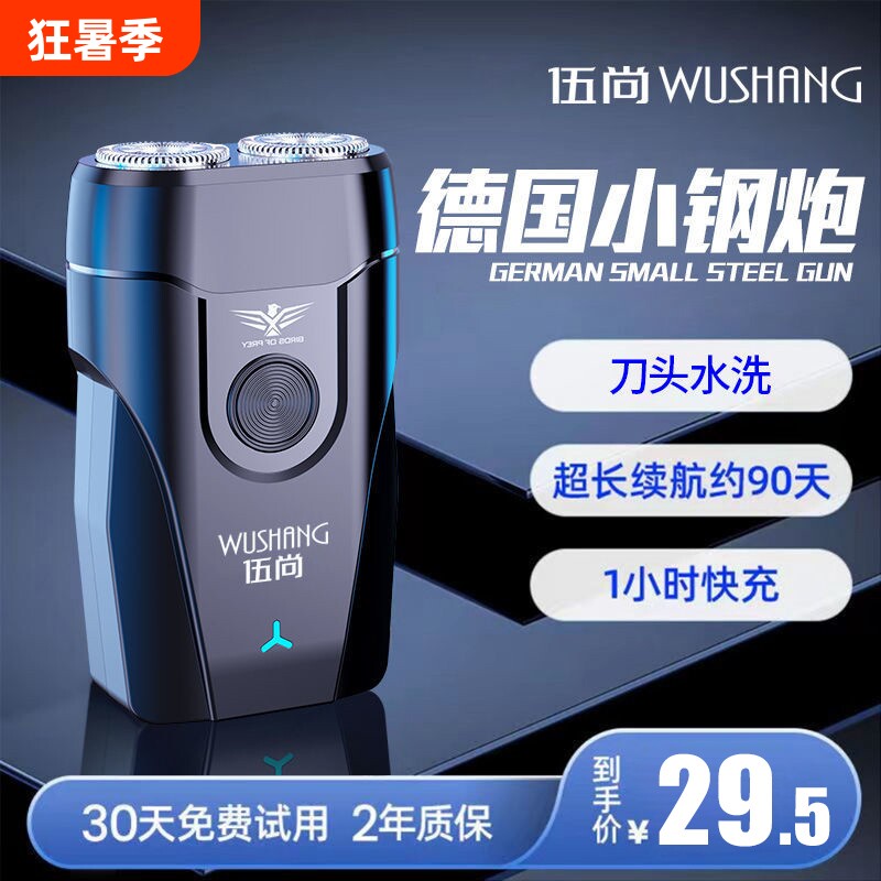 伍尚电动剃须刀便携式男士充电式刮胡子双刀头小巧胡须旋转式干净