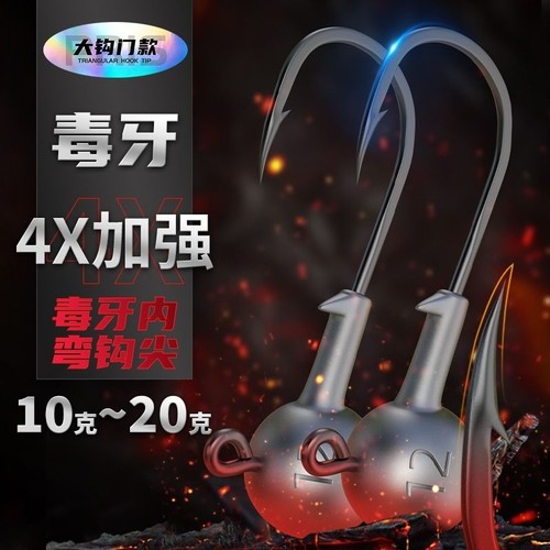 大克数毒牙4X加强路亚铅头钩20克